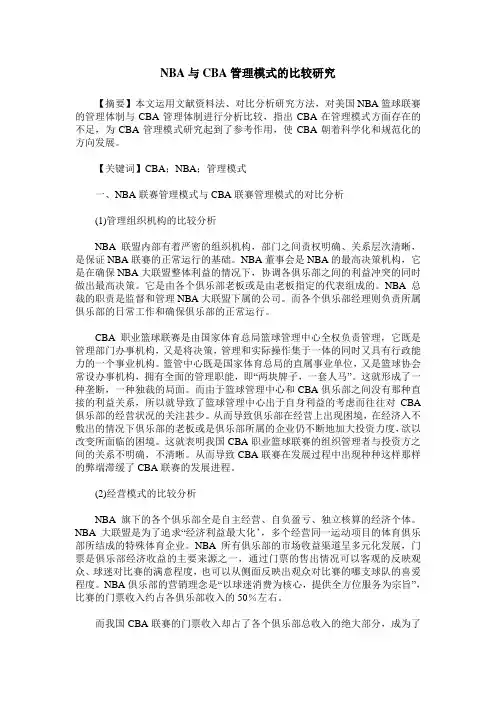 NBA与CBA管理模式的比较研究