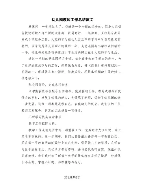 幼儿园教师工作总结范文(4篇)