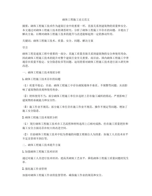 砌体工程施工论文范文