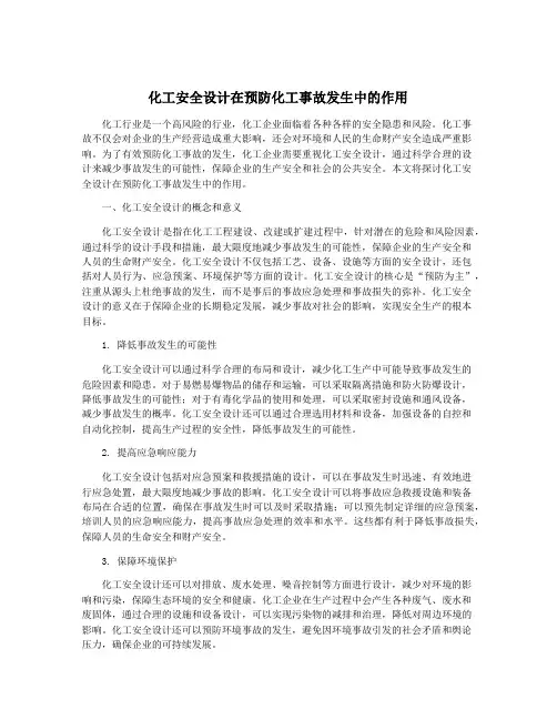 化工安全设计在预防化工事故发生中的作用