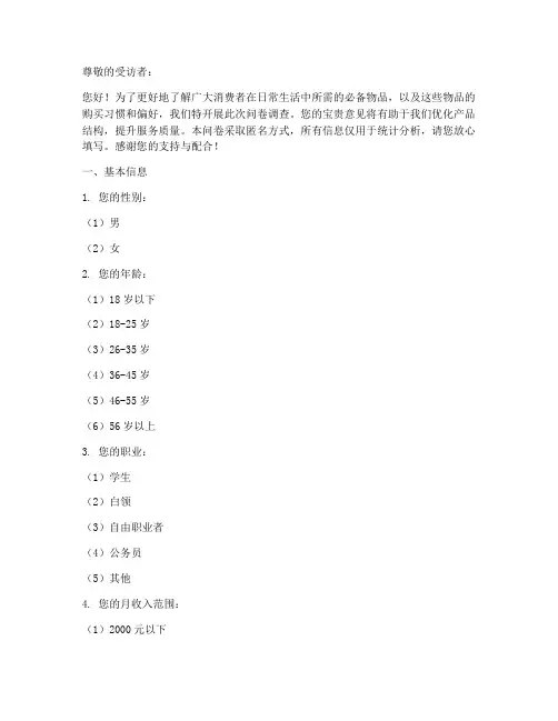 必备物品调查问卷模板