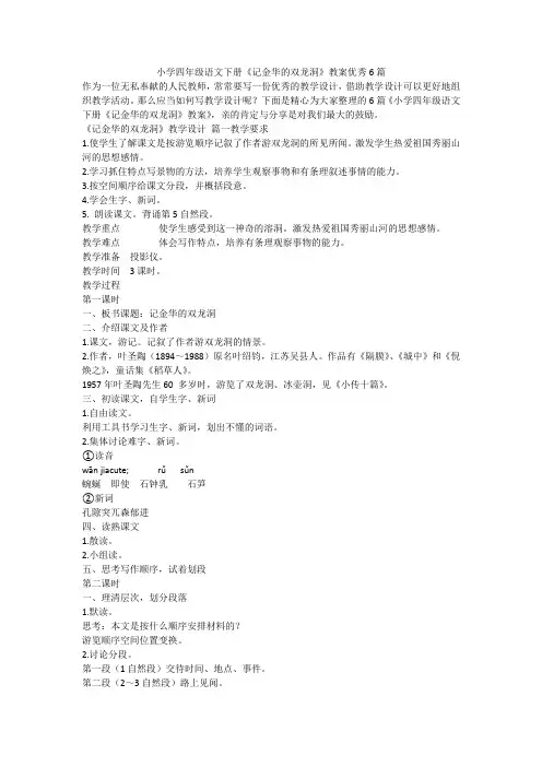 2023最新-小学四年级语文下册《记金华的双龙洞》教案优秀6篇