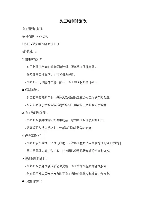 员工福利计划表