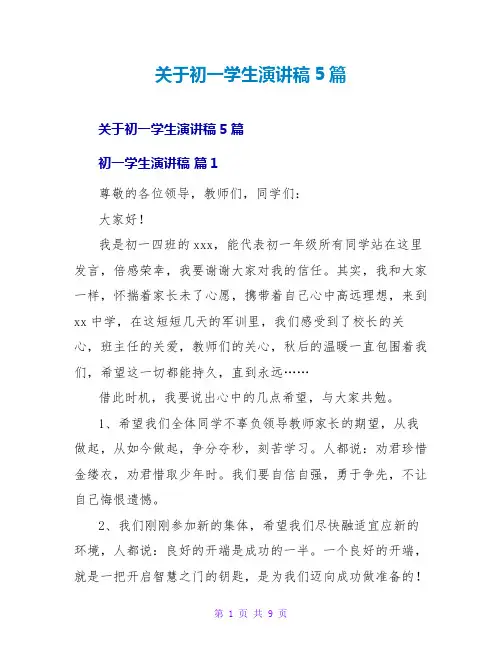 关于初一学生演讲稿5篇