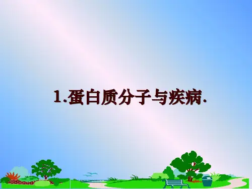 最新1.蛋白质分子与疾病.