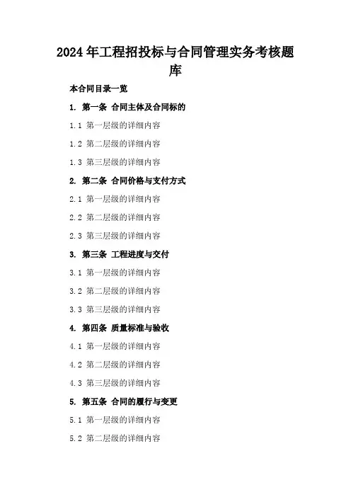 2024年工程招投标与合同管理实务考核题库