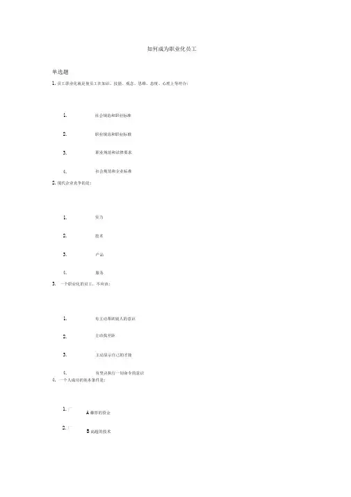 如何成为职业化员工答案