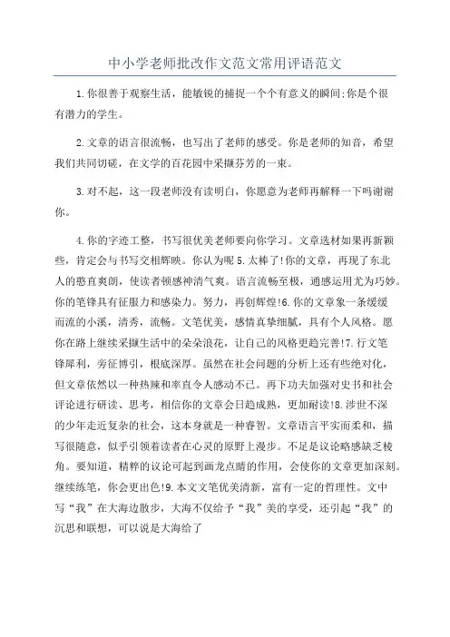 中小学老师批改作文范文常用评语范文