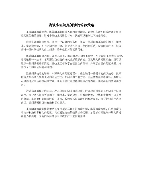 浅谈小班幼儿阅读的培养策略
