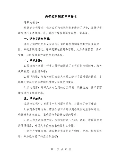 内部控制制度评审样本(4篇)