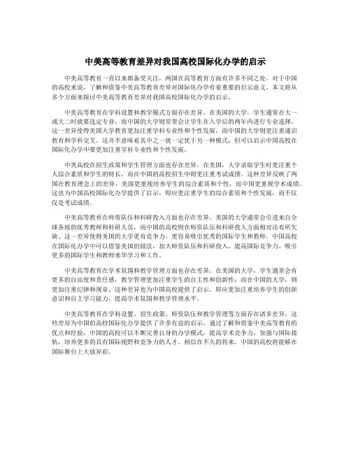 中美高等教育差异对我国高校国际化办学的启示