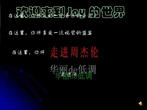 关于周杰伦的ppt