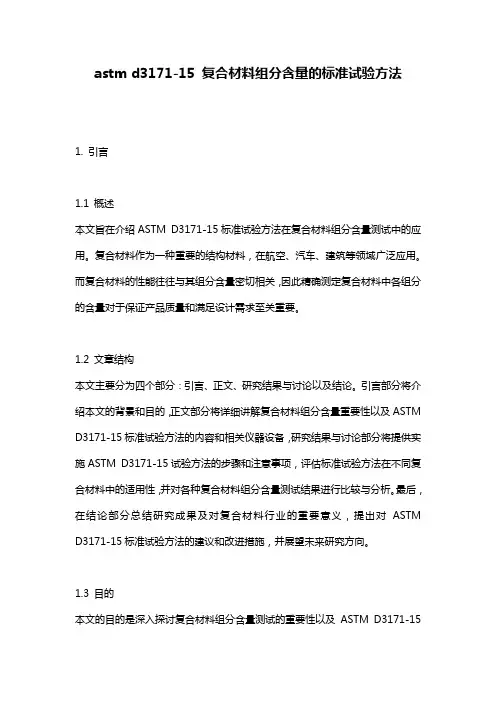 astm_d3171-15_复合材料组分含量的标准试验方法