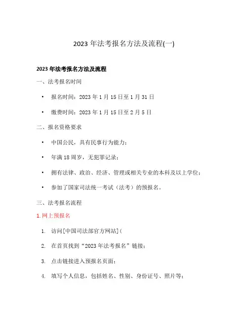 2023年法考报名方法及流程(一)