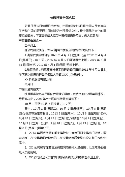 节假日通告怎么写