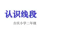 二年级上册数学课件-1.1 认识线段 ︳人教新课标(2014秋)(共15张PPT)