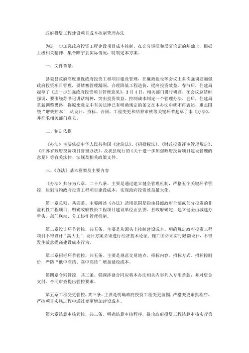 政府投资工程建设项目成本控制管理办法