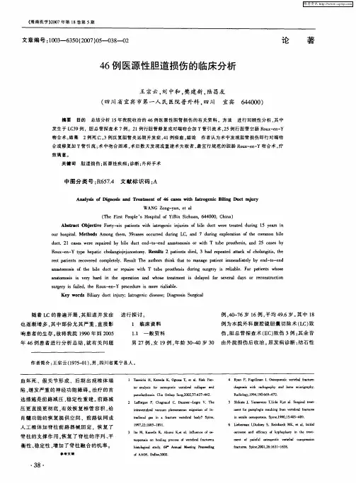 46例医源性胆道损伤的临床分析