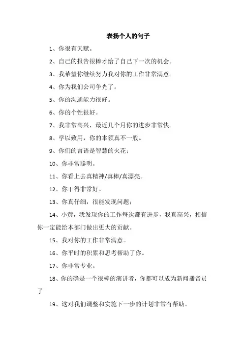 表扬个人的句子
