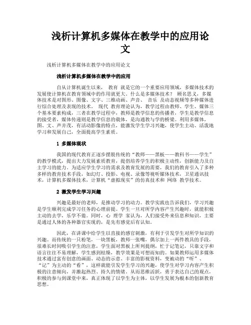 浅析计算机多媒体在教学中的应用论文