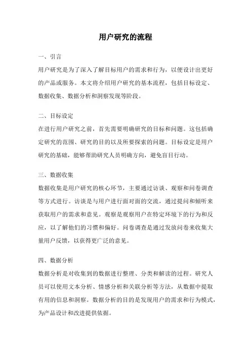 用户研究的流程