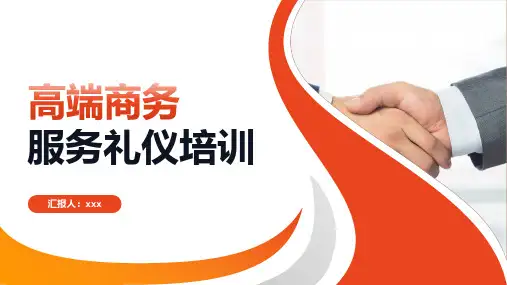 2023企业高端商务服务礼仪培训PPT课件