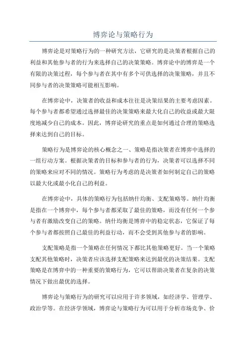 博弈论与策略行为