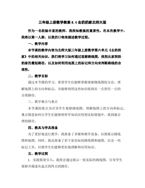 三年级上册数学教案-6.4去奶奶家-北师大版