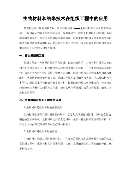 生物材料和纳米技术在组织工程中的应用