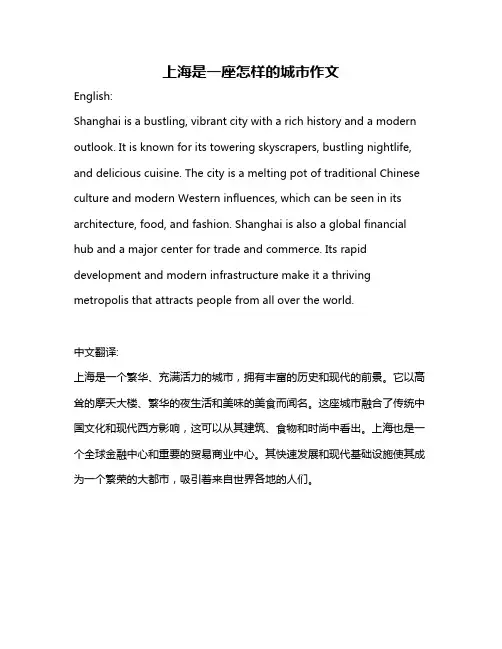 上海是一座怎样的城市作文