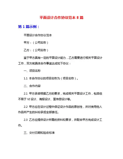 平面设计合作协议范本8篇