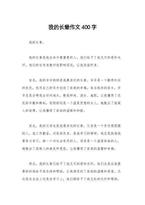 我的长辈作文400字