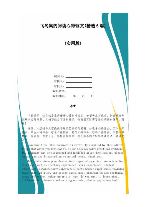 飞鸟集的阅读心得范文(精选6篇)