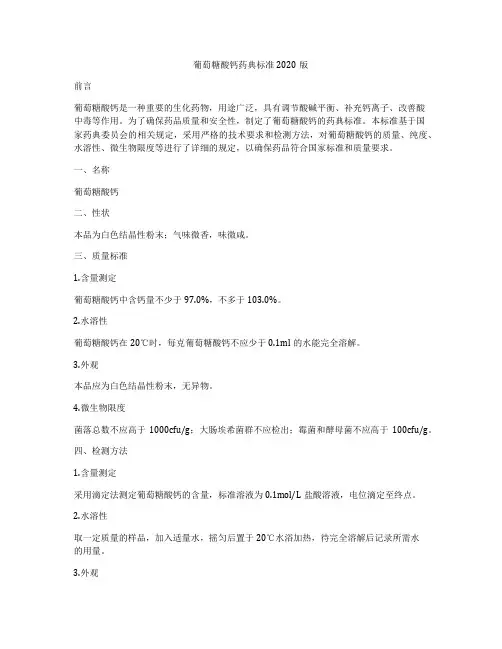 葡萄糖酸钙药典标准2020版