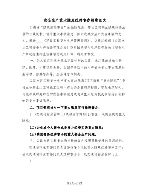 安全生产重大隐患挂牌督办制度范文(四篇)