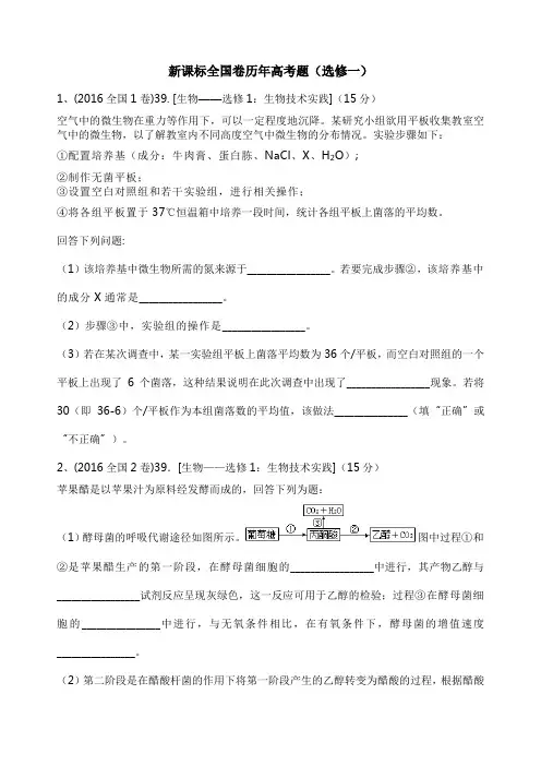全国高中生物选修一高考