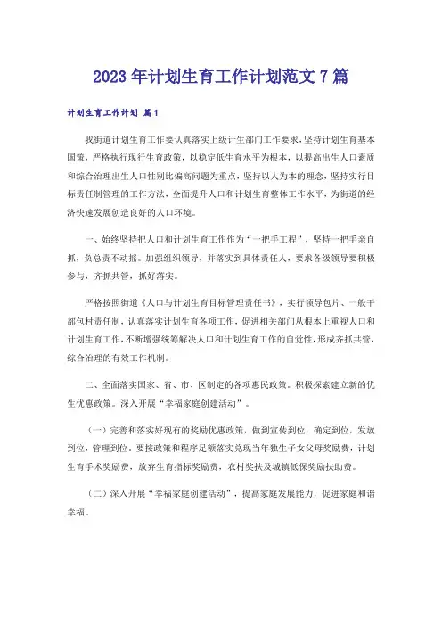 2023年计划生育工作计划范文7篇