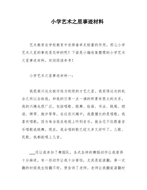 小学艺术之星事迹材料
