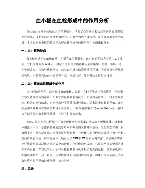 血小板在血栓形成中的作用分析