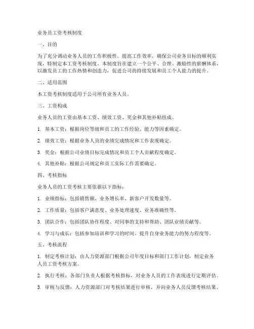 业务员工资考核制度模板