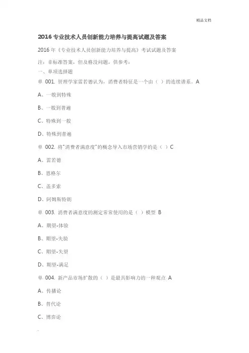 专业技术人员创新能力培养与提高试题及答案