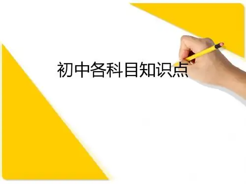 初中各科目知识点