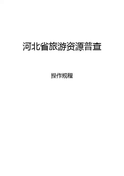 河北省旅游资源普查操作规程 河北省旅游资源普查 操作规程 河北省