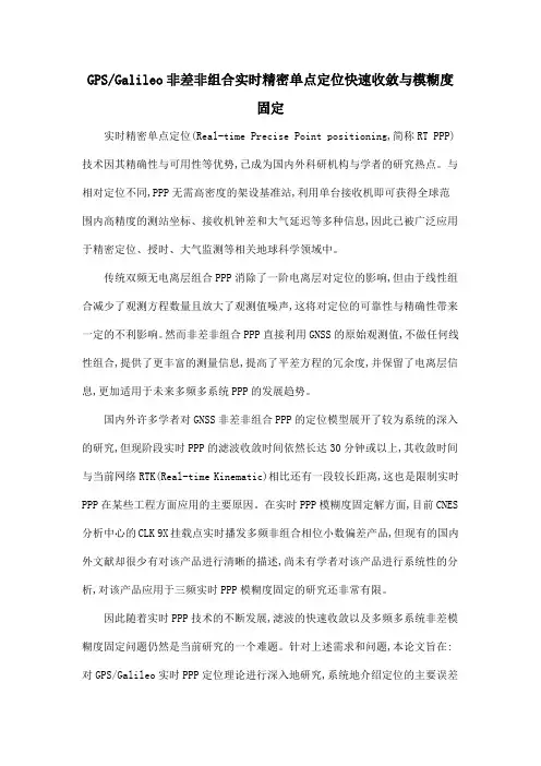 GPSGalileo非差非组合实时精密单点定位快速收敛与模糊度固定