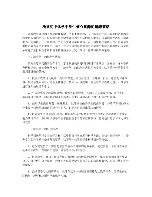 浅谈初中化学中学生核心素养的培养策略
