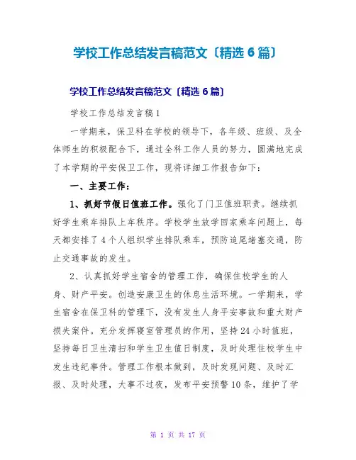 学校工作总结发言稿范文(精选6篇)