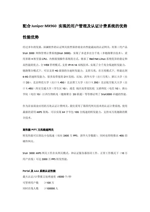 配合Juniper MX960 实现的用户管理及认证计费系统的优势