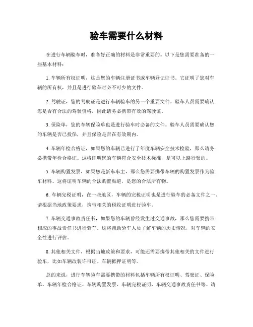 验车需要什么材料