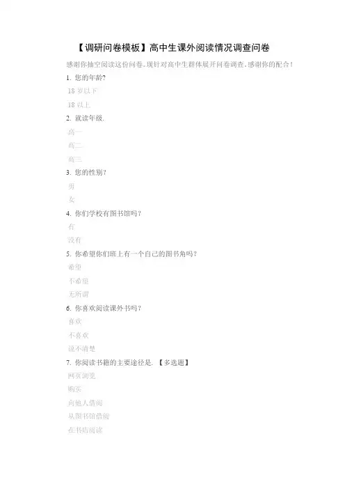 【调研问卷模板】高中生课外阅读情况调查问卷
