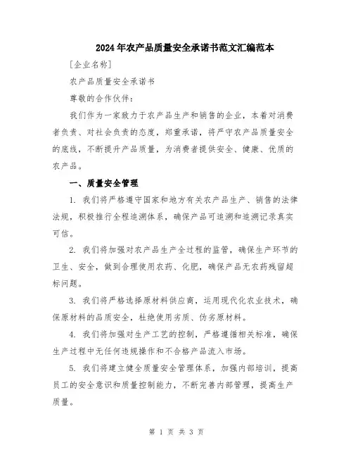 2024年农产品质量安全承诺书范文汇编范本